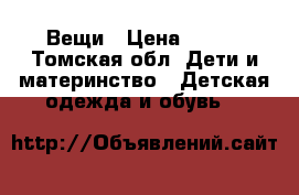 Вещи › Цена ­ 600 - Томская обл. Дети и материнство » Детская одежда и обувь   